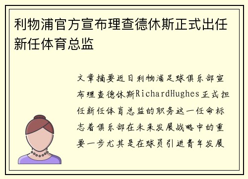 利物浦官方宣布理查德休斯正式出任新任体育总监