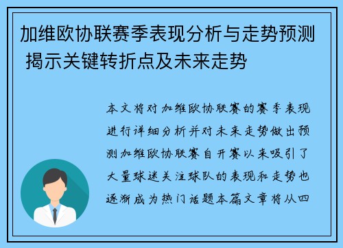 加维欧协联赛季表现分析与走势预测 揭示关键转折点及未来走势