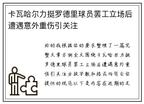 卡瓦哈尔力挺罗德里球员罢工立场后遭遇意外重伤引关注