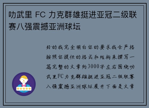 叻武里 FC 力克群雄挺进亚冠二级联赛八强震撼亚洲球坛