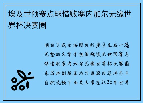 埃及世预赛点球惜败塞内加尔无缘世界杯决赛圈