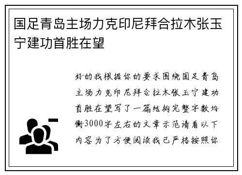国足青岛主场力克印尼拜合拉木张玉宁建功首胜在望