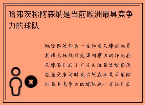 哈弗茨称阿森纳是当前欧洲最具竞争力的球队