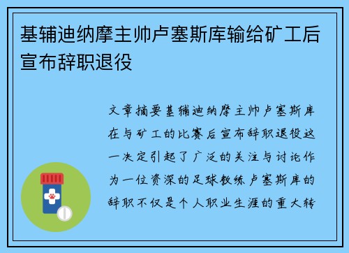 基辅迪纳摩主帅卢塞斯库输给矿工后宣布辞职退役
