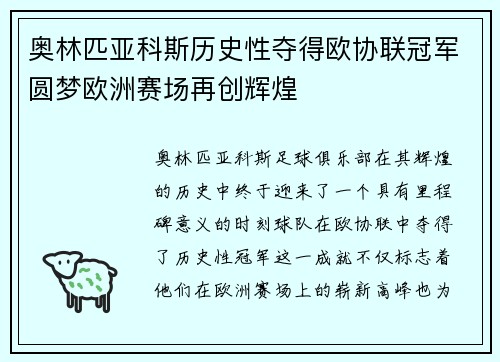 奥林匹亚科斯历史性夺得欧协联冠军圆梦欧洲赛场再创辉煌