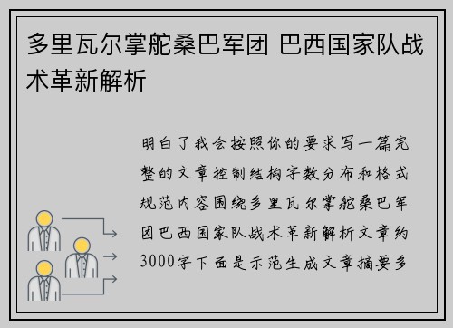 多里瓦尔掌舵桑巴军团 巴西国家队战术革新解析