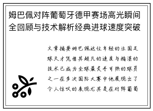 姆巴佩对阵葡萄牙德甲赛场高光瞬间全回顾与技术解析经典进球速度突破