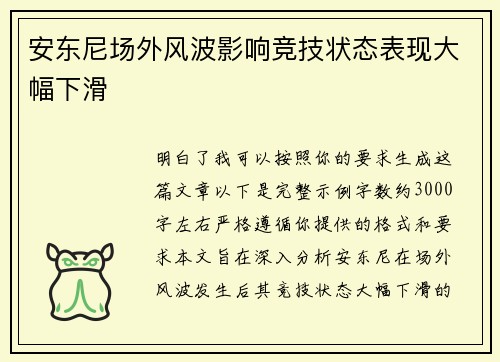 安东尼场外风波影响竞技状态表现大幅下滑