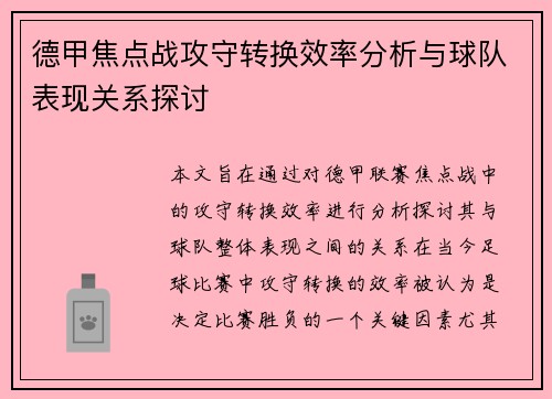 德甲焦点战攻守转换效率分析与球队表现关系探讨