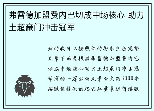 弗雷德加盟费内巴切成中场核心 助力土超豪门冲击冠军