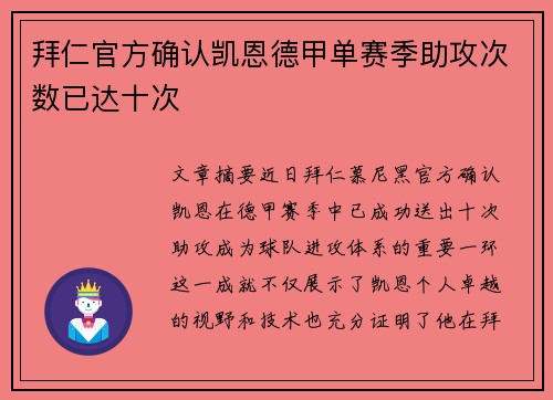 拜仁官方确认凯恩德甲单赛季助攻次数已达十次