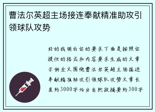 曹法尔英超主场接连奉献精准助攻引领球队攻势 曹法尔英超主场接连奉献精准助攻引领球队攻势