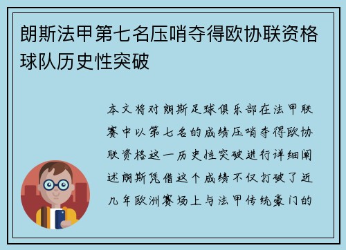 朗斯法甲第七名压哨夺得欧协联资格球队历史性突破