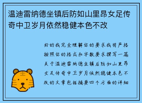 温迪雷纳德坐镇后防如山里昂女足传奇中卫岁月依然稳健本色不改