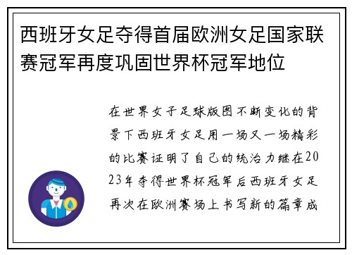 西班牙女足夺得首届欧洲女足国家联赛冠军再度巩固世界杯冠军地位