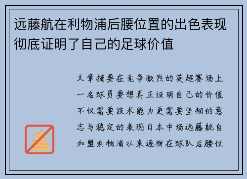远藤航在利物浦后腰位置的出色表现彻底证明了自己的足球价值
