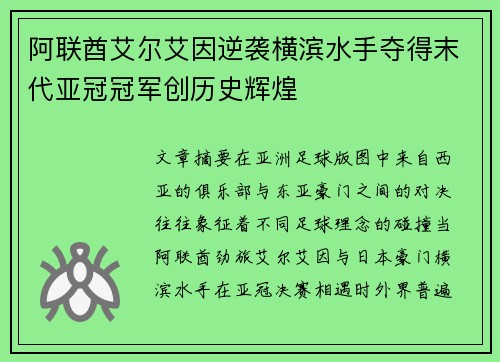 阿联酋艾尔艾因逆袭横滨水手夺得末代亚冠冠军创历史辉煌 阿联酋艾尔艾因逆袭横滨水手夺得末代亚冠冠军创历史辉煌