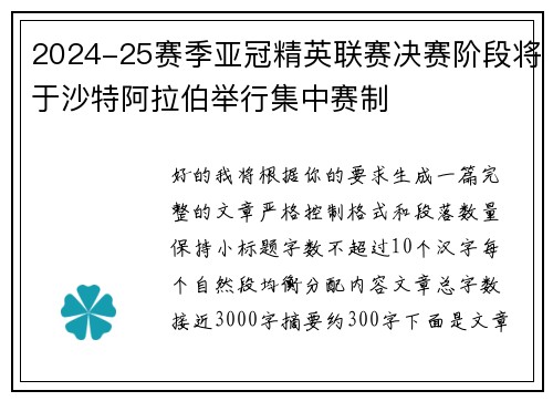 2024-25赛季亚冠精英联赛决赛阶段将于沙特阿拉伯举行集中赛制 2024-25赛季亚冠精英联赛决赛阶段将于沙特阿拉伯举行集中赛制