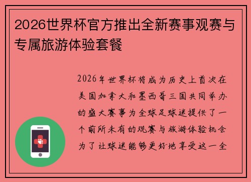 2026世界杯官方推出全新赛事观赛与专属旅游体验套餐