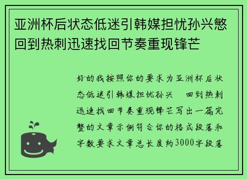 亚洲杯后状态低迷引韩媒担忧孙兴慜回到热刺迅速找回节奏重现锋芒