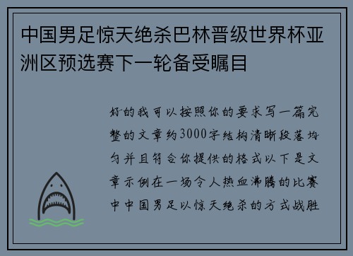 中国男足惊天绝杀巴林晋级世界杯亚洲区预选赛下一轮备受瞩目