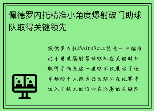 佩德罗内托精准小角度爆射破门助球队取得关键领先