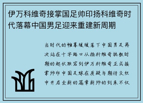 伊万科维奇接掌国足帅印扬科维奇时代落幕中国男足迎来重建新周期