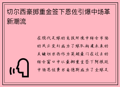 切尔西豪掷重金签下恩佐引爆中场革新潮流 切尔西豪掷重金签下恩佐引爆中场革新潮流