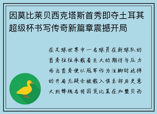 因莫比莱贝西克塔斯首秀即夺土耳其超级杯书写传奇新篇章震撼开局