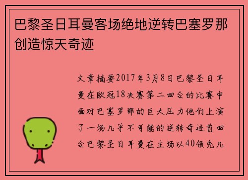 巴黎圣日耳曼客场绝地逆转巴塞罗那创造惊天奇迹 巴黎圣日耳曼客场绝地逆转巴塞罗那创造惊天奇迹