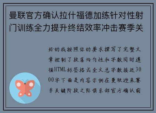 曼联官方确认拉什福德加练针对性射门训练全力提升终结效率冲击赛季关键阶段 曼联官方确认拉什福德加练针对性射门训练全力提升终结效率冲击赛季关键阶段