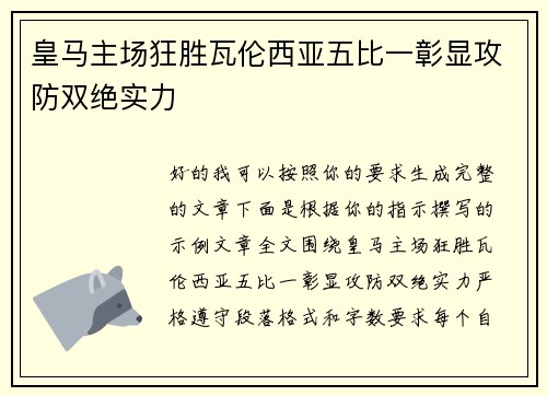 皇马主场狂胜瓦伦西亚五比一彰显攻防双绝实力 皇马主场狂胜瓦伦西亚五比一彰显攻防双绝实力
