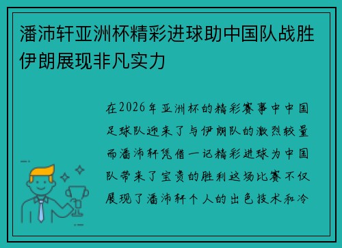 潘沛轩亚洲杯精彩进球助中国队战胜伊朗展现非凡实力 潘沛轩亚洲杯精彩进球助中国队战胜伊朗展现非凡实力