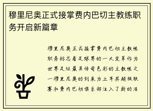 穆里尼奥正式接掌费内巴切主教练职务开启新篇章 穆里尼奥正式接掌费内巴切主教练职务开启新篇章