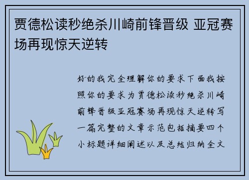 贾德松读秒绝杀川崎前锋晋级 亚冠赛场再现惊天逆转