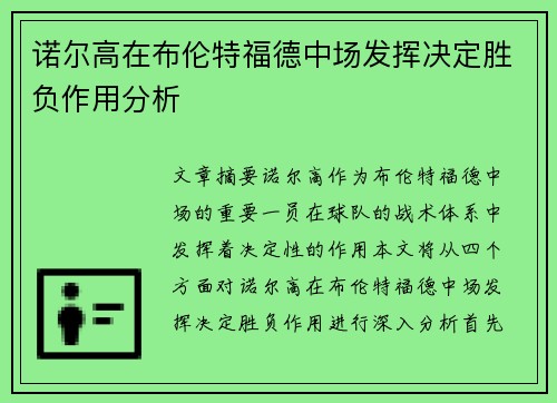 诺尔高在布伦特福德中场发挥决定胜负作用分析 诺尔高在布伦特福德中场发挥决定胜负作用分析