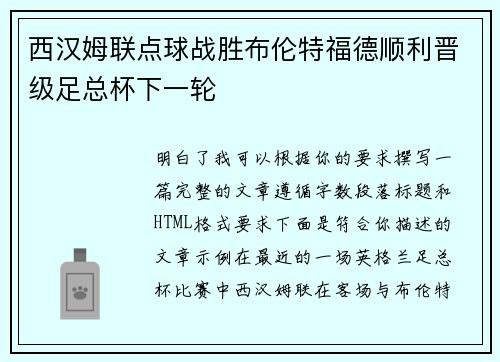 西汉姆联点球战胜布伦特福德顺利晋级足总杯下一轮
