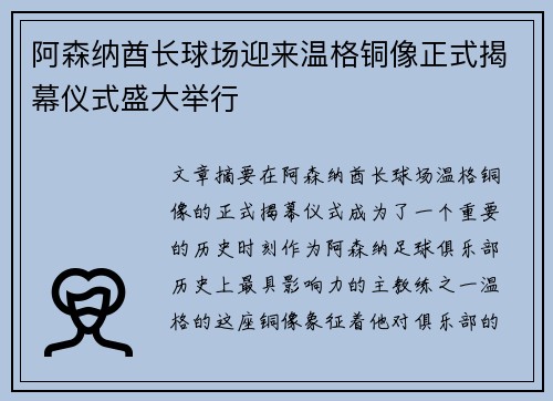 阿森纳酋长球场迎来温格铜像正式揭幕仪式盛大举行