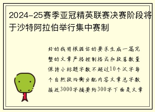 2024-25赛季亚冠精英联赛决赛阶段将于沙特阿拉伯举行集中赛制 2024-25赛季亚冠精英联赛决赛阶段将于沙特阿拉伯举行集中赛制
