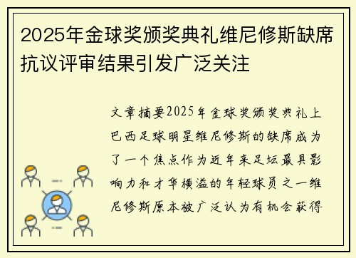 2025年金球奖颁奖典礼维尼修斯缺席抗议评审结果引发广泛关注 2025年金球奖颁奖典礼维尼修斯缺席抗议评审结果引发广泛关注