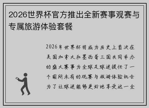 2026世界杯官方推出全新赛事观赛与专属旅游体验套餐 2026世界杯官方推出全新赛事观赛与专属旅游体验套餐