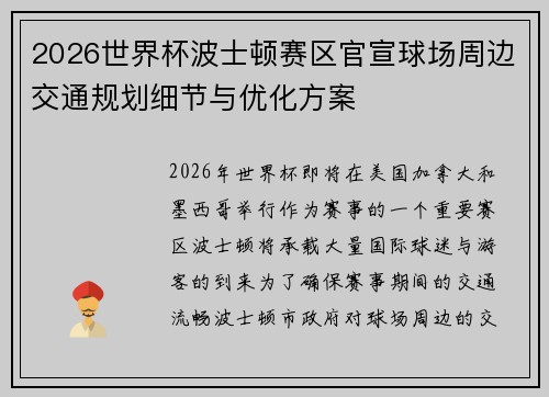 2026世界杯波士顿赛区官宣球场周边交通规划细节与优化方案 2026世界杯波士顿赛区官宣球场周边交通规划细节与优化方案