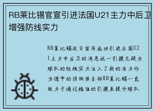 RB莱比锡官宣引进法国U21主力中后卫增强防线实力