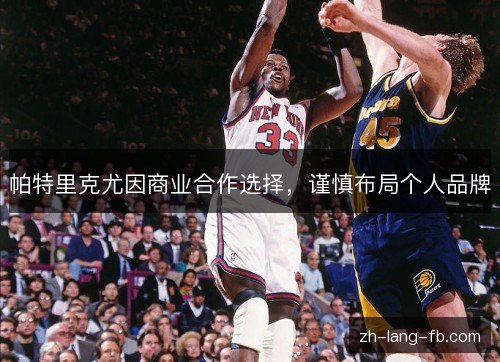 帕特里克尤因商业合作选择，谨慎布局个人品牌