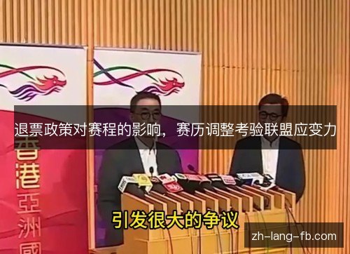 退票政策对赛程的影响，赛历调整考验联盟应变力