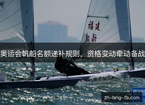 奥运会帆船名额递补规则,资格变动牵动备战 奥运会帆船名额递补规则,资格变动牵动备战