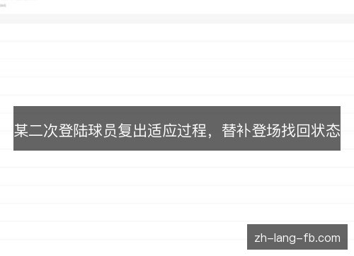 某二次登陆球员复出适应过程，替补登场找回状态
