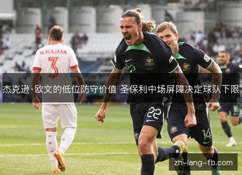 杰克逊·欧文的低位防守价值 圣保利中场屏障决定球队下限 杰克逊·欧文的低位防守价值 圣保利中场屏障决定球队下限